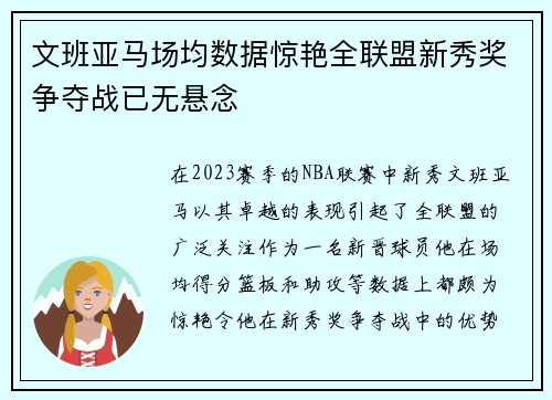 文班亚马场均数据惊艳全联盟新秀奖争夺战已无悬念
