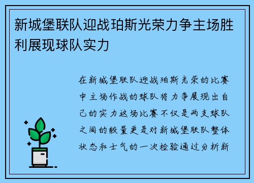 新城堡联队迎战珀斯光荣力争主场胜利展现球队实力