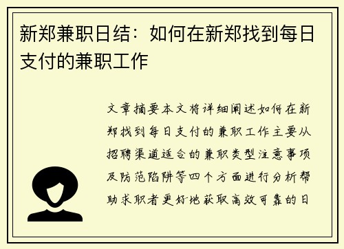 新郑兼职日结：如何在新郑找到每日支付的兼职工作