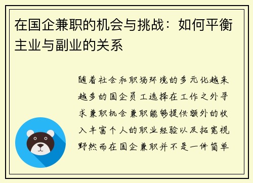 在国企兼职的机会与挑战：如何平衡主业与副业的关系