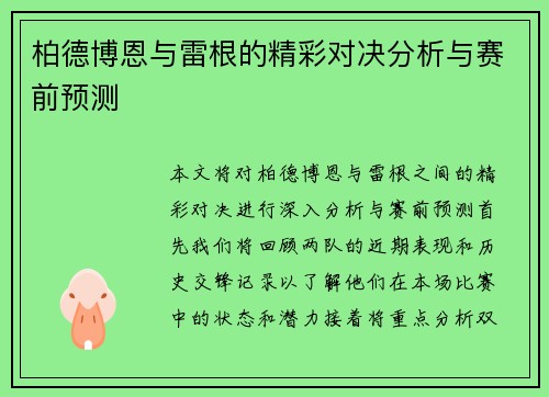 柏德博恩与雷根的精彩对决分析与赛前预测