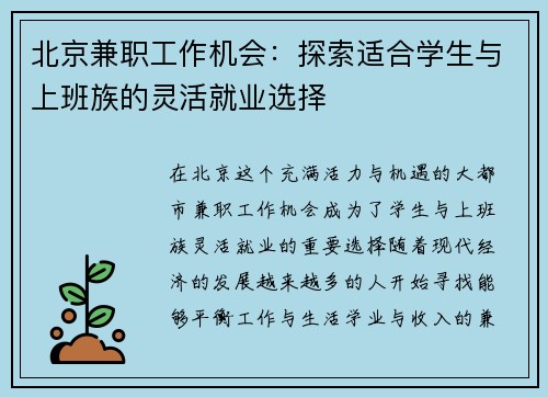 北京兼职工作机会：探索适合学生与上班族的灵活就业选择
