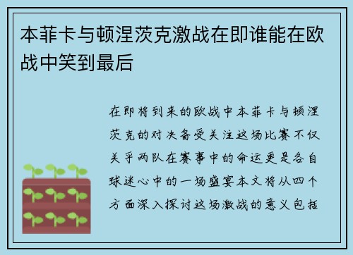 本菲卡与顿涅茨克激战在即谁能在欧战中笑到最后
