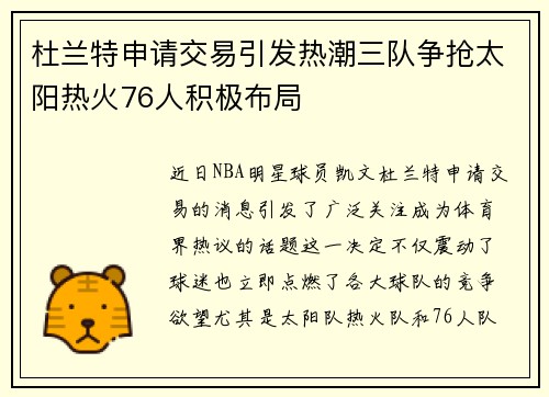 杜兰特申请交易引发热潮三队争抢太阳热火76人积极布局