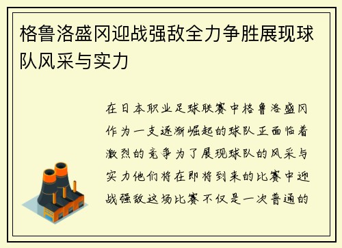 格鲁洛盛冈迎战强敌全力争胜展现球队风采与实力