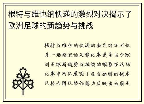 根特与维也纳快递的激烈对决揭示了欧洲足球的新趋势与挑战