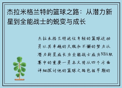 杰拉米格兰特的篮球之路：从潜力新星到全能战士的蜕变与成长