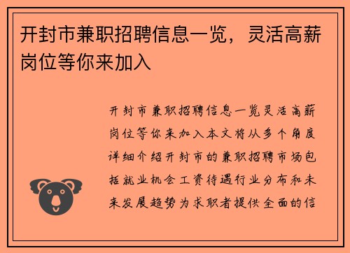 开封市兼职招聘信息一览，灵活高薪岗位等你来加入