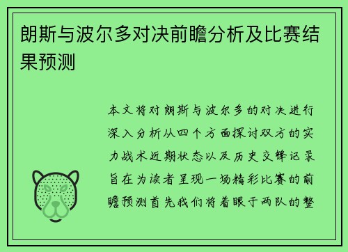 朗斯与波尔多对决前瞻分析及比赛结果预测
