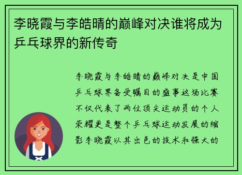 李晓霞与李皓晴的巅峰对决谁将成为乒乓球界的新传奇