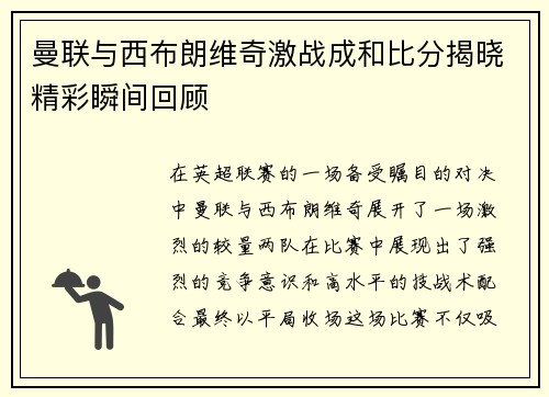 曼联与西布朗维奇激战成和比分揭晓精彩瞬间回顾