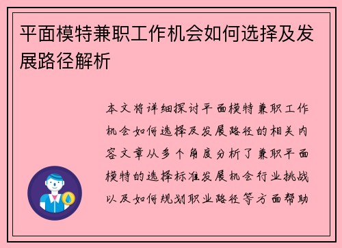 平面模特兼职工作机会如何选择及发展路径解析