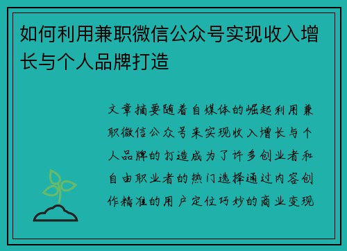 如何利用兼职微信公众号实现收入增长与个人品牌打造