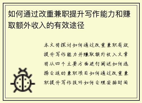 如何通过改重兼职提升写作能力和赚取额外收入的有效途径