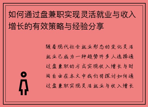 如何通过盘兼职实现灵活就业与收入增长的有效策略与经验分享
