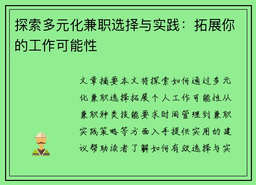 探索多元化兼职选择与实践：拓展你的工作可能性