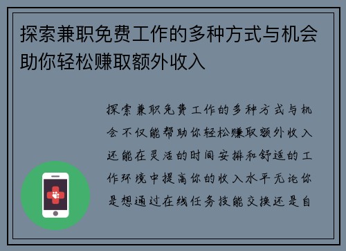 探索兼职免费工作的多种方式与机会助你轻松赚取额外收入