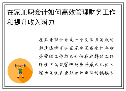 在家兼职会计如何高效管理财务工作和提升收入潜力