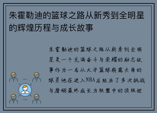 朱霍勒迪的篮球之路从新秀到全明星的辉煌历程与成长故事