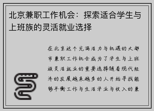 北京兼职工作机会：探索适合学生与上班族的灵活就业选择