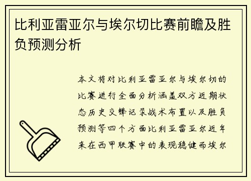 比利亚雷亚尔与埃尔切比赛前瞻及胜负预测分析