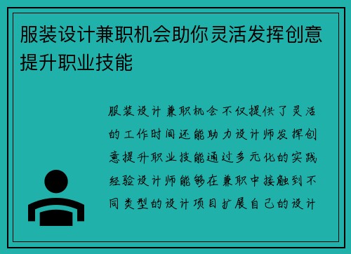 服装设计兼职机会助你灵活发挥创意提升职业技能