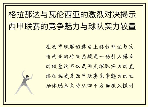 格拉那达与瓦伦西亚的激烈对决揭示西甲联赛的竞争魅力与球队实力较量