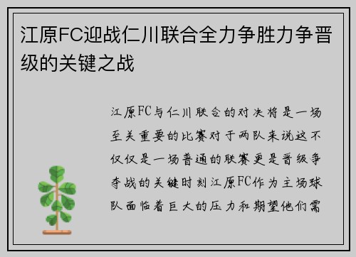 江原FC迎战仁川联合全力争胜力争晋级的关键之战