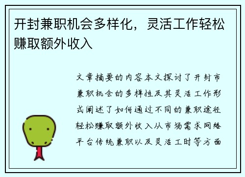 开封兼职机会多样化，灵活工作轻松赚取额外收入