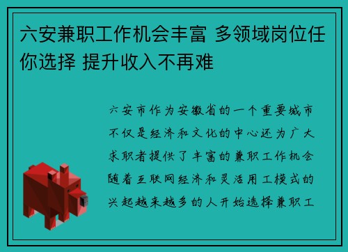 六安兼职工作机会丰富 多领域岗位任你选择 提升收入不再难