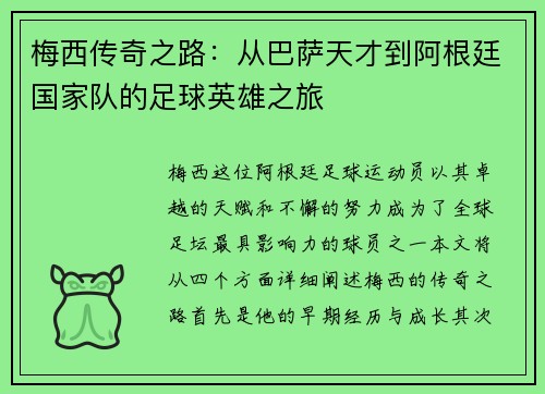 梅西传奇之路：从巴萨天才到阿根廷国家队的足球英雄之旅