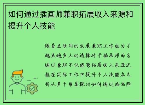 如何通过插画师兼职拓展收入来源和提升个人技能
