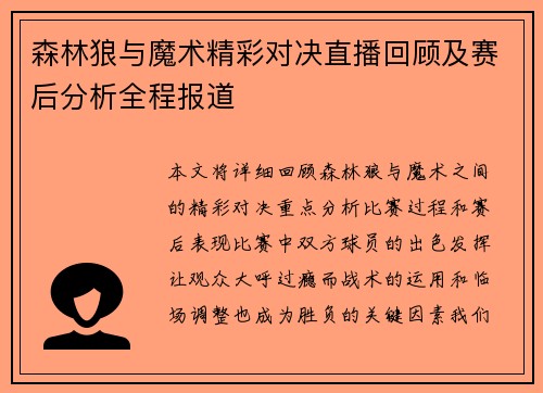 森林狼与魔术精彩对决直播回顾及赛后分析全程报道