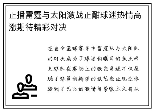 正播雷霆与太阳激战正酣球迷热情高涨期待精彩对决