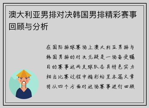 澳大利亚男排对决韩国男排精彩赛事回顾与分析