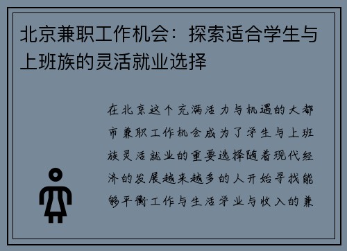 北京兼职工作机会：探索适合学生与上班族的灵活就业选择