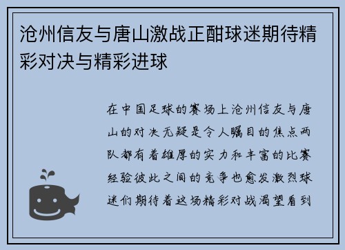 沧州信友与唐山激战正酣球迷期待精彩对决与精彩进球