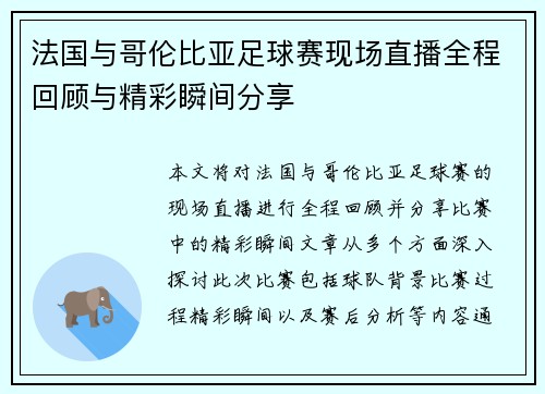 法国与哥伦比亚足球赛现场直播全程回顾与精彩瞬间分享