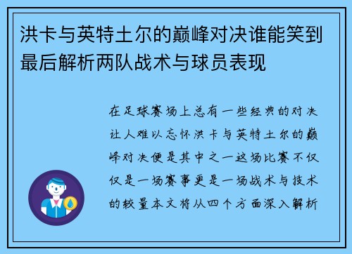 洪卡与英特土尔的巅峰对决谁能笑到最后解析两队战术与球员表现