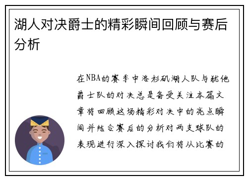湖人对决爵士的精彩瞬间回顾与赛后分析