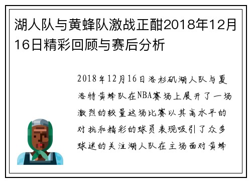 湖人队与黄蜂队激战正酣2018年12月16日精彩回顾与赛后分析