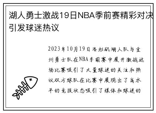 湖人勇士激战19日NBA季前赛精彩对决引发球迷热议
