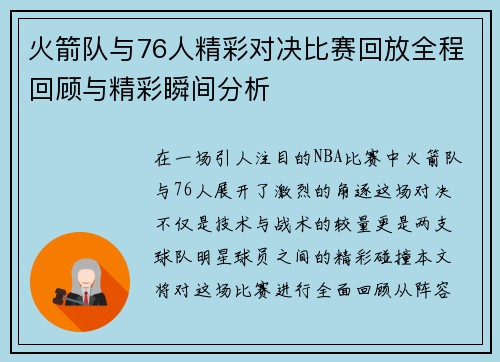 火箭队与76人精彩对决比赛回放全程回顾与精彩瞬间分析
