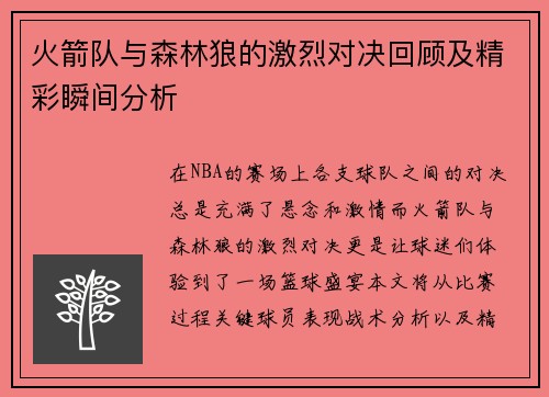 火箭队与森林狼的激烈对决回顾及精彩瞬间分析
