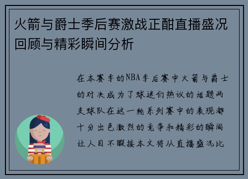 火箭与爵士季后赛激战正酣直播盛况回顾与精彩瞬间分析