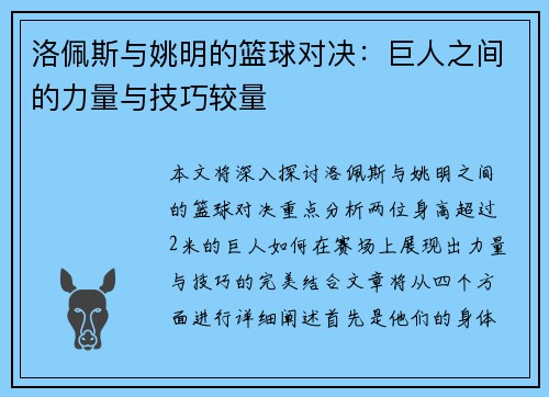 洛佩斯与姚明的篮球对决：巨人之间的力量与技巧较量