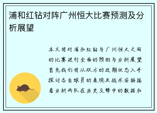 浦和红钻对阵广州恒大比赛预测及分析展望