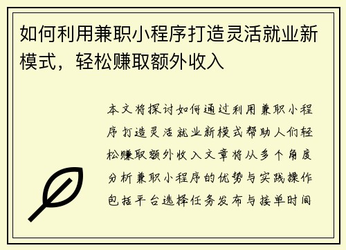 如何利用兼职小程序打造灵活就业新模式，轻松赚取额外收入