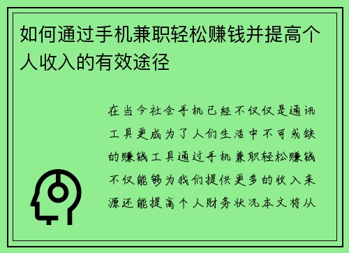 如何通过手机兼职轻松赚钱并提高个人收入的有效途径