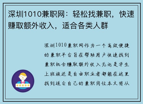 深圳1010兼职网：轻松找兼职，快速赚取额外收入，适合各类人群